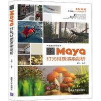 正版新书]突破平面Maya灯光材质渲染剖析来阳9787302544654