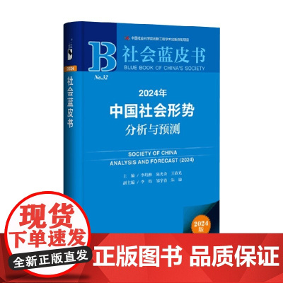2024年中国社会形势分析与预测 李培林等 著 社会科学