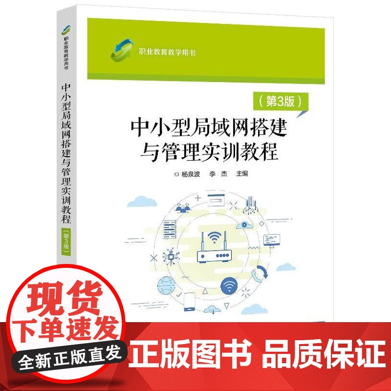 店 中小型局域网搭建与管理实训教程 第3版 第三版 杨泉波 李杰 职业教育教学用书 职业院校计算机应用技术教材书