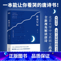 [正版]昨夜星辰 高盛元的唐诗课 旁征博引 鉴古通今 把唐诗讲活了 诗词作品 杜甫诗集 唐诗 书籍 图书 图书 诗词