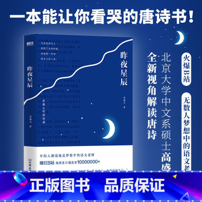 [正版]昨夜星辰 高盛元的唐诗课 旁征博引 鉴古通今 把唐诗讲活了 诗词作品 杜甫诗集 唐诗 书籍 图书 图书 诗词