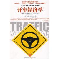 正版新书]开车经济学:我们为什么这样开车?(美)汤姆·范德比尔