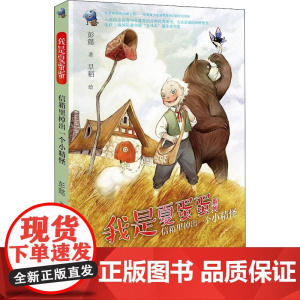 信箱里掉出一个小精怪 接力出版社 彭懿 著 早稻 绘