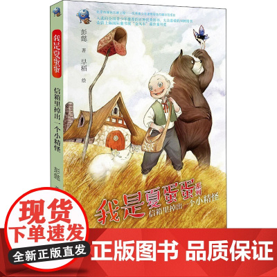 信箱里掉出一个小精怪 接力出版社 彭懿 著 早稻 绘