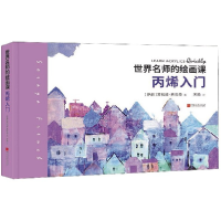音像世界名师的绘画课(丙烯入门)(精)苏拉娅·弗伦奇