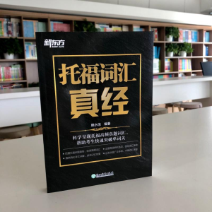 [M]托福词汇真经-9787572202889