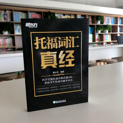 [M]托福词汇真经-9787572202889