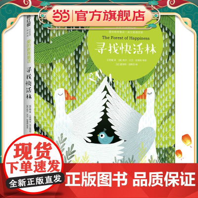 杨红樱中英双语国际馆·爱的教育童话:寻找快活林
