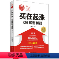 [正版]买在起涨 K线解密利器(修订本) 江海 著 金融经管、励志 书店图书籍 四川人民出版社