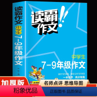 [正版]加厚彩图版读霸作文 《中学生7-9年级作文》中学阶段适用 一本在手高分有我视频讲解培养写作意识借鉴写作方法