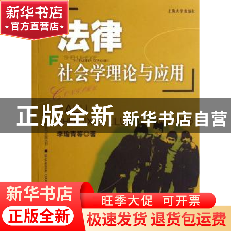 正版 法律社会学理论与应用 李瑜青 上海大学出版社有限公司 9787