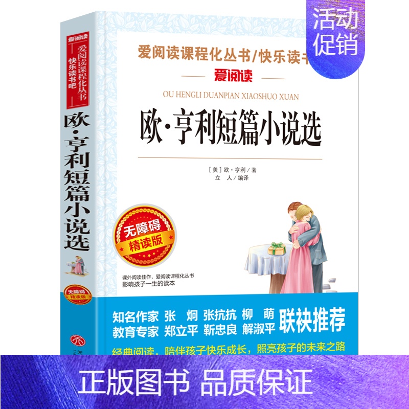 欧·亨利短篇小说选 [正版]钢铁是怎样炼成的青少年成长励志小说儿童文学世界名著必读三四五六七八年级初中小学生课外阅读书籍