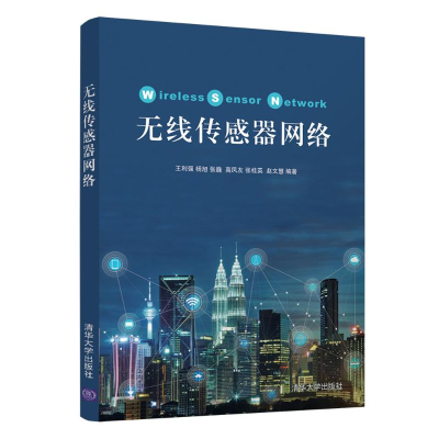 醉染图书无线传感器网络/王利强9787302505211