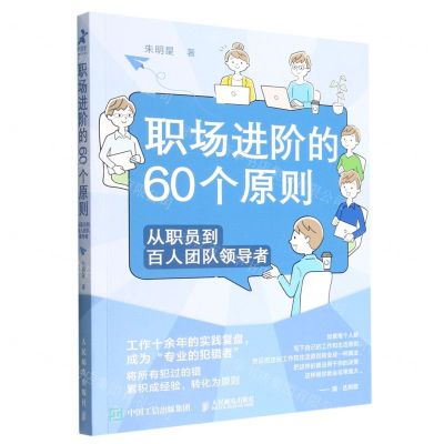 [N]职场进阶的60个原则(从职员到百人团队领导者)-9787115593719
