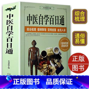 [正版]中医自学百日通中医养生书籍诊断学基础理论教程黄帝内经本草纲目中药入门学中药方推拿针灸医学全书三个月学懂中医入门