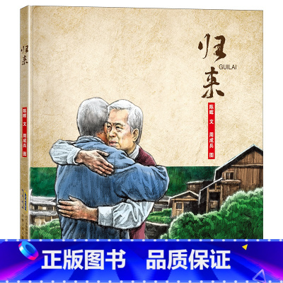 归来 [正版]归来安徽少年儿童出版社书香河南幼儿园阅读打卡答题陈晖文周成兵图中国儿童文学书笔墨书香经典阅读