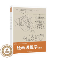 [醉染正版]正版绘画透视学新版 张忆周透视学的基本概念规律和特点 上海人民美术出版社 目点目线视线地平线视平线距点求深