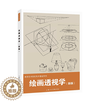 [醉染正版]正版绘画透视学新版 张忆周透视学的基本概念规律和特点 上海人民美术出版社 目点目线视线地平线视平线距点求深