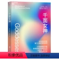 [正版] 千面女神 约瑟夫·坎贝尔致敬女性之作带你跨越数万年人类文明史了解女性如何孕育整个人类的精神家园神话学千面英雄