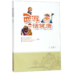 醉染图书西游话健康(上下)9787537758482