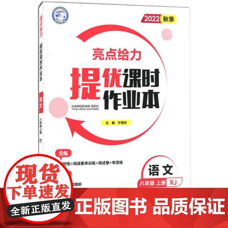 亮点给力提优课时作业本八年级语文上册人教版中学教辅课本同步全解复习题库辅导教辅练习册