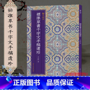 [正版]标准草书千字文手稿遗珍 于右任著 中国草书毛笔书法字帖汉字草书书写方法与技巧 毛笔书法习字帖教程 成人初学者碑