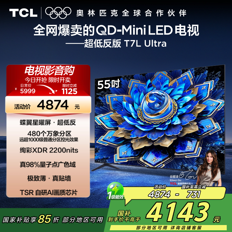 TCL电视 55T7L Ultra 55英寸 QD-Mini LED 蝶翼星曜屏 万象分区 绚彩XDR 2200nits