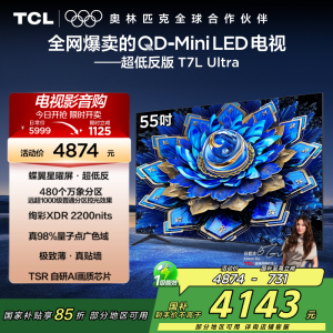 TCL电视 55T7L Ultra 55英寸 QD-Mini LED 蝶翼星曜屏 万象分区 绚彩XDR 2200nits