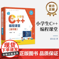 店 小学生 C++编程课堂(新手篇)邱永忠 小学生也能读懂的C++入门书 程序开发书籍 电子工业出版社