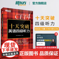 新东方店 十天突破英语四级听力专项训练 备考2025年6月4级cet4考试英语真题详解试卷模拟 搭翻译阅读写作四级词汇单