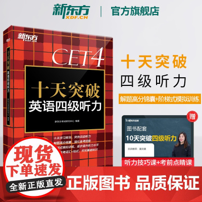 新东方店 十天突破英语四级听力专项训练 备考2025年6月4级cet4考试英语真题详解试卷模拟 搭翻译阅读写作四级词汇单