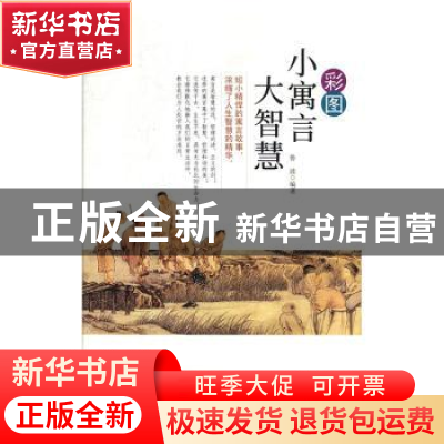 正版 彩图小寓言大智慧 鲁波编著 吉林文史出版社 9787547246986