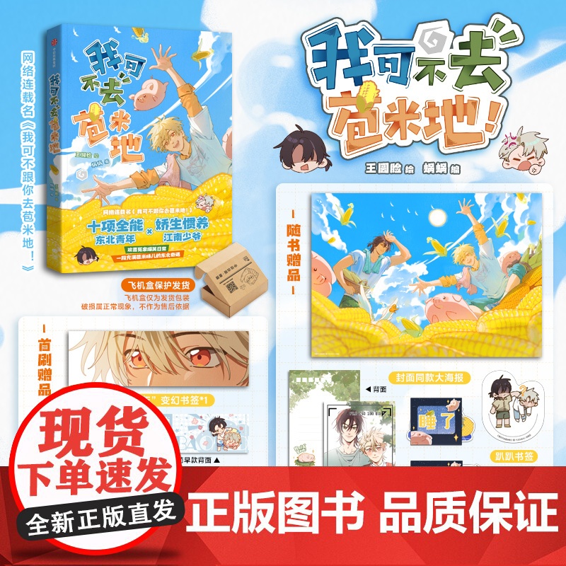 [限量50亲签+首刷赠品书签+大海报]我可不去苞米地 王圆脸 欢喜冤家 我可不跟你去苞米地 爆笑日常未公开全新番外惊喜彩