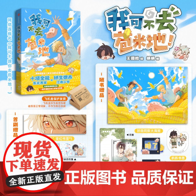 [限量50亲签+首刷赠品书签+大海报]我可不去苞米地 王圆脸 欢喜冤家 我可不跟你去苞米地 爆笑日常未公开全新番外惊喜彩