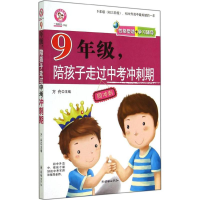 正版新书]9年级.陪孩子走过中考冲刺期方舟9787505437234