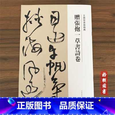 [正版]0减40王铎草书卷精典--赠张抱一草书诗卷,刘燦章 ,河南美术出版社
