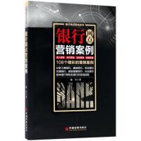 正版新书]银行网点营销案例徐军 著 著9787513650182