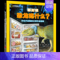 [正版]书那时候恐龙吃什么 6-10岁小学科普启蒙趣味阅读 美国国家地理 儿童科普百科绘本图画书故事书早教益智启蒙类书籍