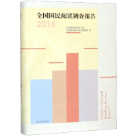 [M]全国国民阅读调查报告(2015)-9787506865692