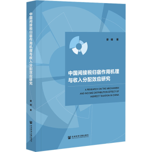 [M]中国间接税归宿作用机理与收入分配效应研究-9787522833163