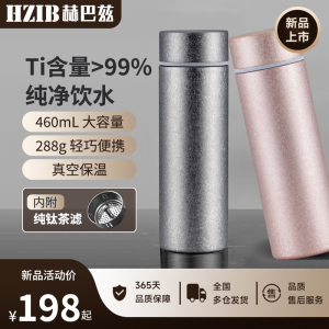 HZIB/赫巴兹纯钛保温杯420ml-460ml