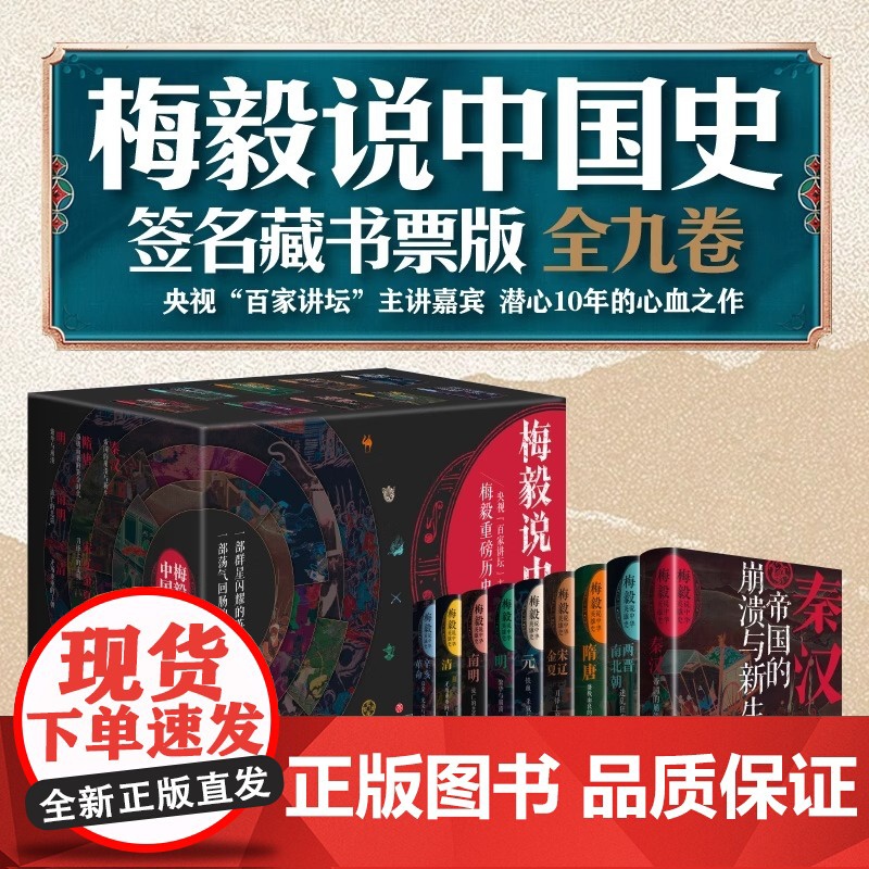 梅毅说中国史(签名藏书票版)(全9册)秦汉帝国 两晋南北朝三百年南明流亡的悲歌宋辽金夏刀锋上的文明 正版历史类书籍