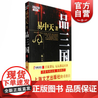 品三国(上) 易中天 央视CCTV10百家讲坛系列之一 历史读物 正版书籍 丛书 经典励志 品读中国四大古典名著 上海文