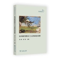 音像法国新黑格尔主义的政治思想(政治思想评论·的第二辑)郑琪