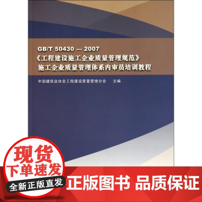 GB/T50430-2007工程建设施工企业质量管理规范