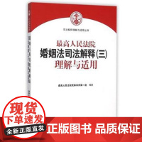 正版 人民法院婚姻法司法解释(三)理解与适用 人民法院民事审判庭 9787510913822 人民法院出版社