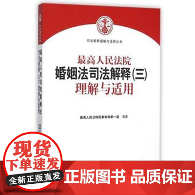 正版 人民法院婚姻法司法解释(三)理解与适用 人民法院民事审判庭 9787510913822 人民法院出版社