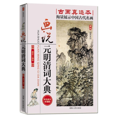 正版新书]画说元明清词大典 彩色图文珍藏版盛波 编978754387878