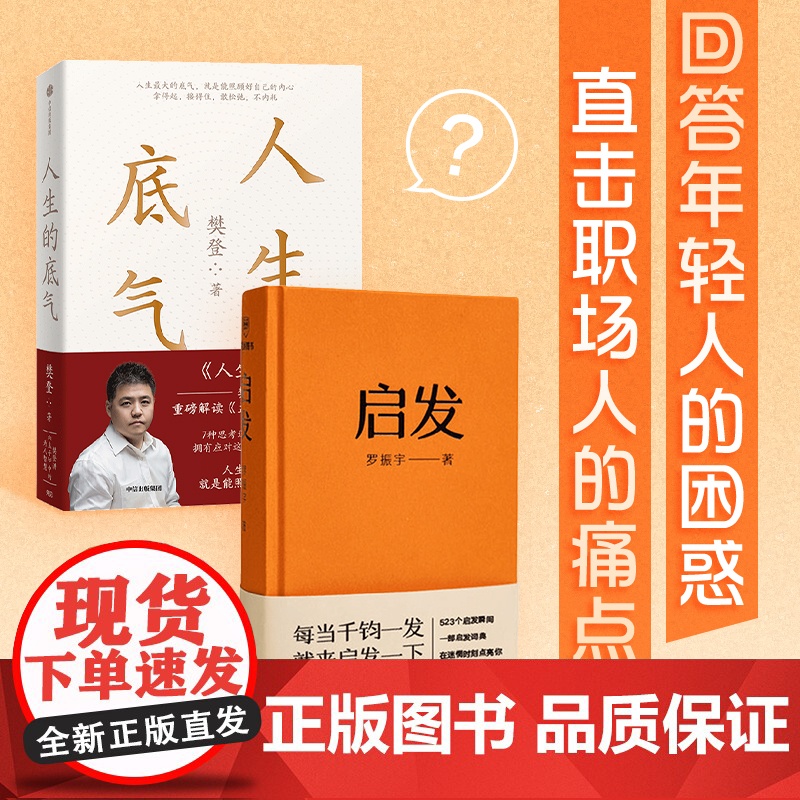 启发+人生的底气 套装2册 樊登 罗振宇著 人生底气 能照顾好自己的内心 提升格局和境界 开思路的启发词 得到图书 励志