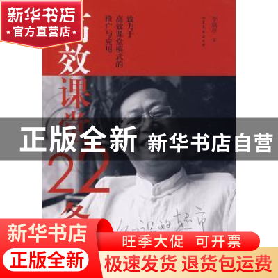 正版 高效课堂22条 李炳亭著 山东文艺出版社 9787532930241 书籍